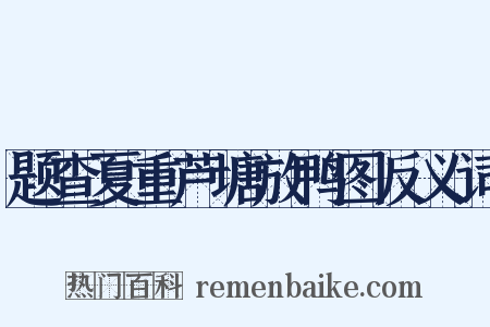题查夏重芦塘放鸭图反义词是什么意思的图片